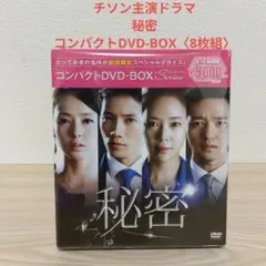 秘密 コンパクトDVD-BOX〈期間限定スペシャルプライス版・8枚組