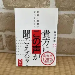 死者と言葉を交わすなかれ　森川智喜　小説　文庫本　帯付き