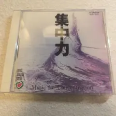 集中力 Music for Concentration VICG-5111