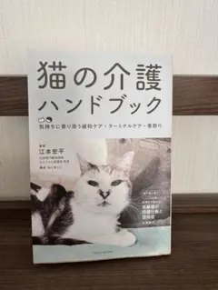 猫の介護ハンドブック ～気持ちに寄り添う緩和ケア・ターミナルケア