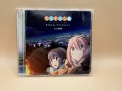 ゆるキャン△」オリジナル・サウンドトラック/立山秋航 - メルカリ
