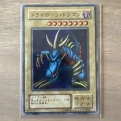 遊戯王　トライホーンドラゴン　d60 状態A-〕トライホーンドラゴン(初期)【ウルトラ】{-}《モンスター》