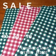 ◇ＳＡＬＥ◇Cottonギンガムチェック110㌢✕計２.1㍍　3枚セット