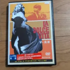 DVD 甘い生活 LA DOLCE VITA フェデリコ・フェリーニ