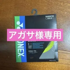 YONEX EXBOLT 63 バドミントン ガット 0.63mm 10m