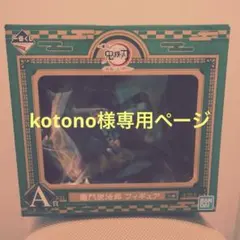一番くじ 鬼滅の刃 A賞 竈門炭治郎 フィギュア