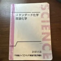 東進ハイスクール スタンダード化学 理論化学 テキストのサムネイル