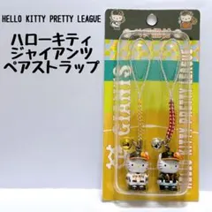 2026年最新】ジャイアンツ キティの人気アイテム - メルカリ
