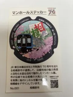 マンホールカード 相模原市A ロット001 　おまけ付 マンホールカード 相模原市A ロット001 おまけ付 コレクション