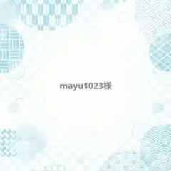 mayu1023様