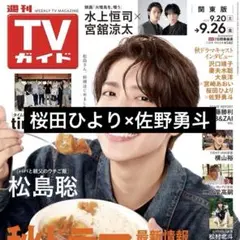 9/17 TVガイド 桜田ひより 佐野勇斗 切り抜き