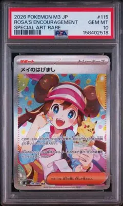 【PSA10】メイのはげまし SAR 拡張パック ムニキスゼロ 115/080 ポケモンカード ムニキスゼロ メイのはげましSAR psa10 - メルカリ