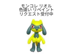 ポケモン モンコレ リオル 色違い リペイントのサムネイル