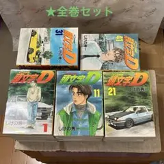 2026年最新】頭文字d 全巻の人気アイテム - メルカリ