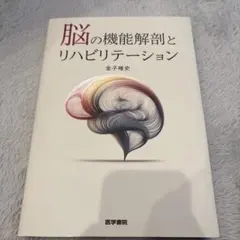 脳の機能解剖とリハビリテーション