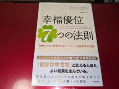 幸福優位7つの法則 仕事も人生も充実させるハーバード式最新成功理論