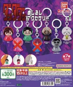 ダンダダン めじるしアクセサリー 6点　新品