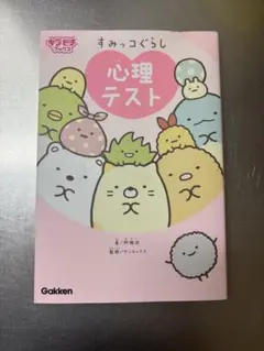 すみっコぐらし 心理テスト