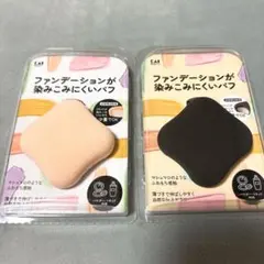 貝印　ファンデーションが染み込みにくいパフ