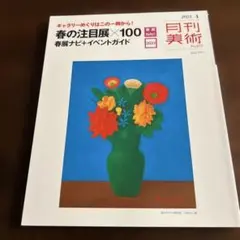 月刊美術 2023年4月号