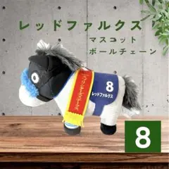 レッドファルクス サラブレッドコレクション マスコットボールチェーン 33