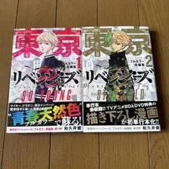 東京リベンジャーズ　フルカラー短編集2巻セット