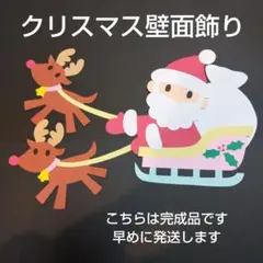 サンタクロースの壁面飾り　クリスマスの壁面飾り　１２月の壁面