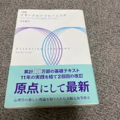 アサーション・トレーニング 改訂版