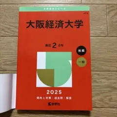 2025年版 大学赤本シリーズ 大阪経済大学