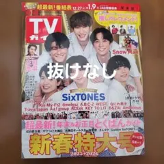 TVガイド　新春特大号　2025→2026