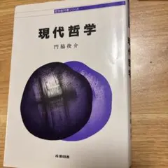 現代哲学