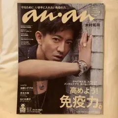 anan 2020.4.22 No.2197 木村拓哉なにわ男子