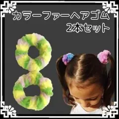 カラーファー ヘアゴム 2本セット イエロー×グリーン×ピンク系 ふわふわ素材