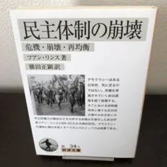 民主体制の崩壊