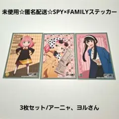 未使用☆匿名配送☆『SPY×FAMILY』ステッカーコレクション 3枚セット