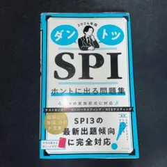 2024年版 ダントツSPIホントに出る問題集