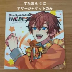 すたぽら ベストアルバム 通常盤 限定アザージャケット くに