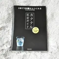 カクテル完全ガイド