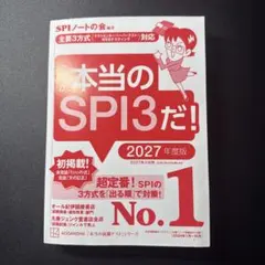 これが本当のSPI3だ！ 2027年度版