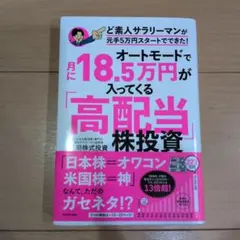 オートモードで月に18.5万円が入ってくる「高配当」株投資 　長期株式投資