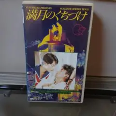 「満月のくちづけ」VHS