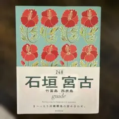 石垣島 宮古島 竹富島 西表島 沖縄離島 24Hガイドブック