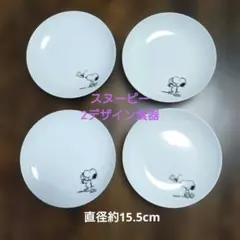 スヌーピー デザイン食器 4枚セット 直径約15.5cm