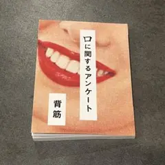 口に関するアンケート