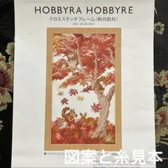 ホビーラホビーレ クロスステッチフレーム＜十二支のつるし飾り＞図案