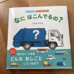 なに はこんでるの?
