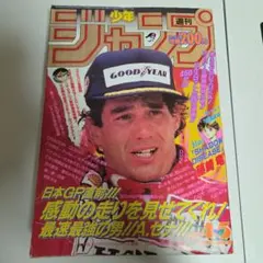当時物】週刊少年ジャンプ 1989年 24号 『SCRAP三太夫』新連載号
