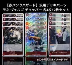 【赤パンクハザード】モネ ヴェルゴ チョッパー 各4枚 12枚セット