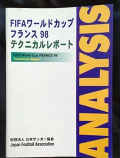 FIFAワールドカップ フランス98 テクニカルレポート