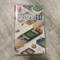 世界のアソビ大全51